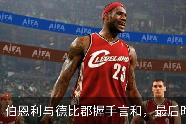 伯恩利与德比郡握手言和，最后时刻扳平比分
