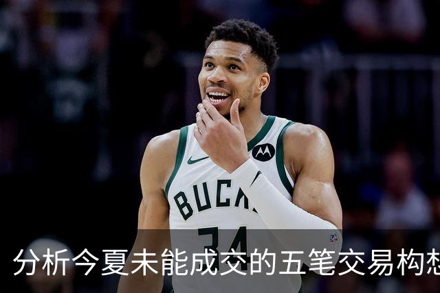 分析今夏未能成交的五笔交易构想
