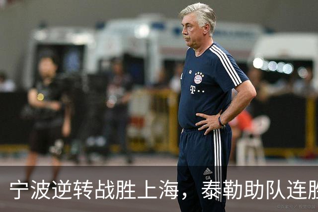 宁波逆转战胜上海，泰勒助队连胜两场