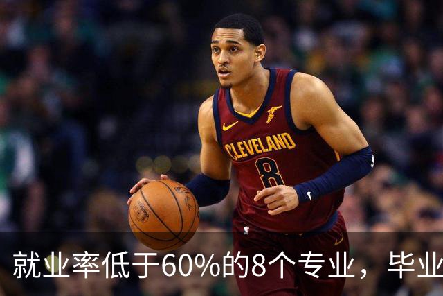 就业率低于60%的8个专业，毕业生面临困境