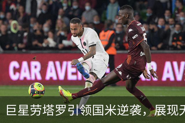 巨星劳塔罗引领国米逆袭，展现无与伦比的决心与才华