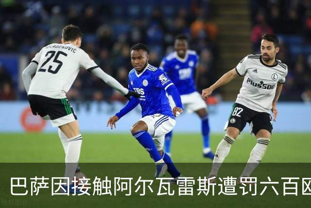 巴萨因接触阿尔瓦雷斯遭罚六百欧，马竞投诉结局较轻