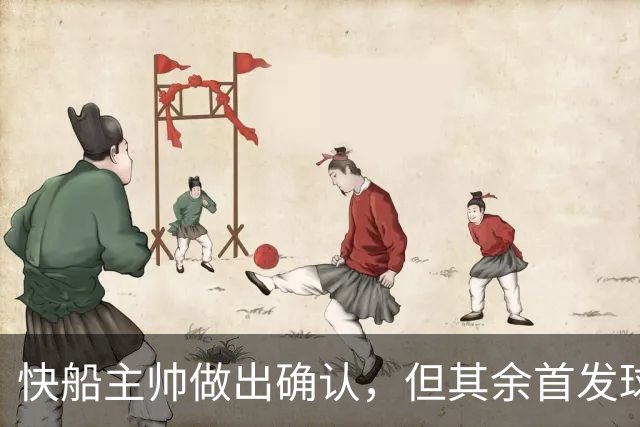 快船主帅做出确认，但其余首发球员却未能列出