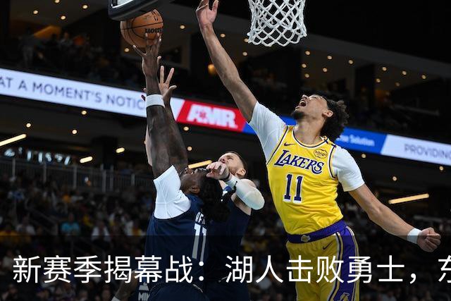 新赛季揭幕战：湖人击败勇士，东契奇与新秀对抗引关注