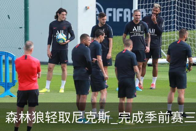 森林狼轻取尼克斯 完成季前赛三连胜 爱德华兹表现出色