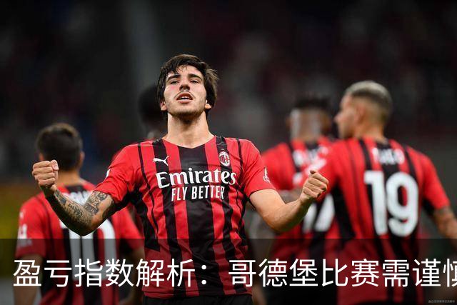 盈亏指数解析：哥德堡比赛需谨慎防平局