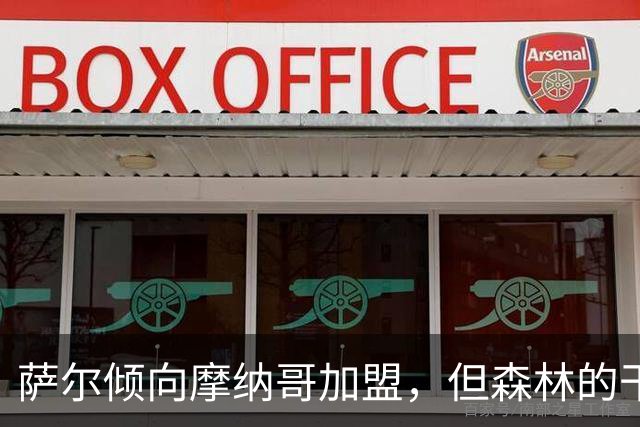 萨尔倾向摩纳哥加盟，但森林的干预可能改变局面