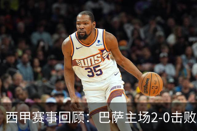 西甲赛事回顾：巴萨主场2-0击败毕尔巴鄂，拉菲尼亚与费尔明建功