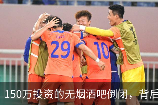 150万投资的无烟酒吧倒闭，背后真相引热议